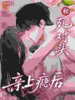 人前死对头,人后对抗路真夫妻?