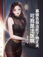 寡嫂告我治死了她丈夫,可我是法医啊