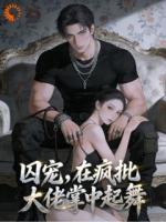 为活命,她陷落大佬怀里在宠难逃