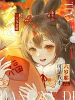 天道让我当女帝,可是我才六岁耶