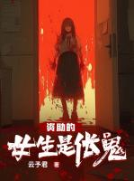 资助的女生是伥鬼