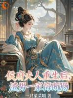 侯府夫人重生后,渣男一家悔断肠