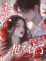 孕吐后,阴湿男友甩不掉了