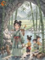 被丢乱葬岗,捡十崽开荒建家园