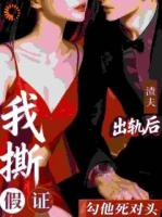 结婚证是假？她直接改嫁死对头