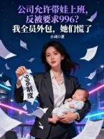 公司允许带娃上班,反被要求996?我全员外包,她们慌了