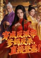 穿成反派带爹妈反杀，直接登基