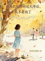 竹马把礼物转送天降后，我不要他了