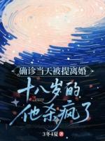 确诊当天被提离婚,十八岁的他杀疯了