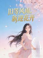 旧等风雨，新迎花开