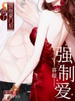 渣了顶级豪门后，喜提强制爱