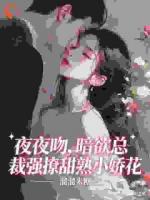 穷酸女秘书,被霸总死死盯上逃不掉