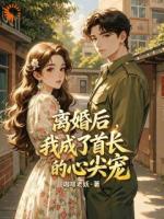 重生后离婚，高冷大佬密谋追妻