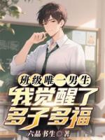 班级唯一男生,我觉醒了多子多福