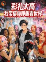 彩礼太高，我带集帅睁眼看世界