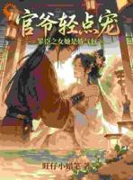 官爷轻点宠，罪臣之女她是娇气包