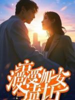 兽世逆袭:甩了五个兽夫后我绑定万兽进化系统