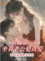 联姻第三年,坐看老公娶真爱