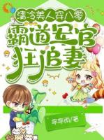 清冷美人穿八零，霸道军官狂追妻