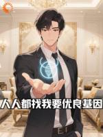 人人都找我要优良基因
