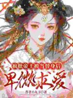 疯批帝王被当替身后，卑微求爱