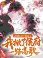 逼我向假千金磕头？我掀了侯府一路高歌！