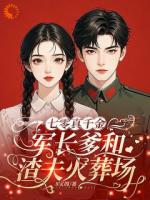 七零真千金：军长爹和渣夫火葬场