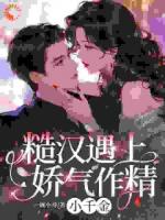 糙汉遇上娇气作精小千金