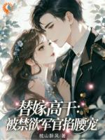 替嫁高干：被禁欲军官掐腰宠