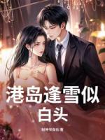 港岛逢雪似白头