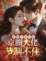 联姻老婆好甜，京圈大佬节制不住