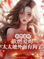 欲燃爱烬！太太她外面有狗了