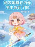 炮灰她疯狂内卷,男主急红了眼