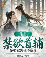 染指禁欲首辅,娇媚寡嫂她不负责