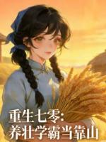 重生七零：养壮学霸当靠山