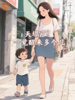 天塌了！一觉醒来多个儿