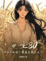 重生80:用嫂子抵债?我靠系统杀疯了