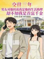 交往三年，男友对他妈说我是他的生活助理