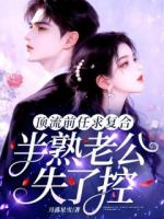 顶流前任求复合，半熟老公失了控