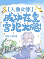 人鱼幼崽，成功在皇宫抱大腿！