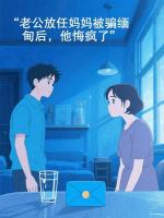 老公放任妈妈被骗缅甸后，他悔疯了