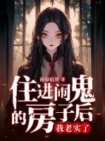 住进闹鬼的房子后，我老实了