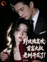 野玫瑰贪欢:首富大叔老树开花了