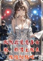 既然我是恶毒女配，那男主就去踩缝纫机吧