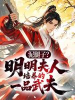 泥腿子？明明夫人培养的一品武夫