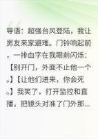 台风天，男友全家堵门求收留，我反手直播了他们撬锁