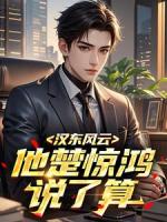 汉东风云：他楚惊鸿说了算