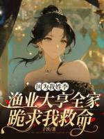 因为我姓李，渔业大亨全家跪求我救命