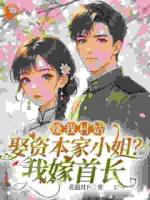 嫌我村姑娶资本家小姐？我嫁首长