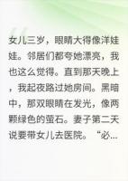 女儿眼睛太漂亮,妻子偷偷挖了它